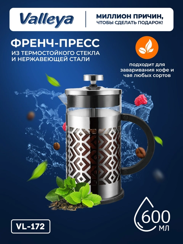 Френч-пресс Valleya VL172, пластиковая ручка, 600 мл