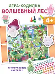 Ходилки "Волшебный лес", Дрофа-Медиа