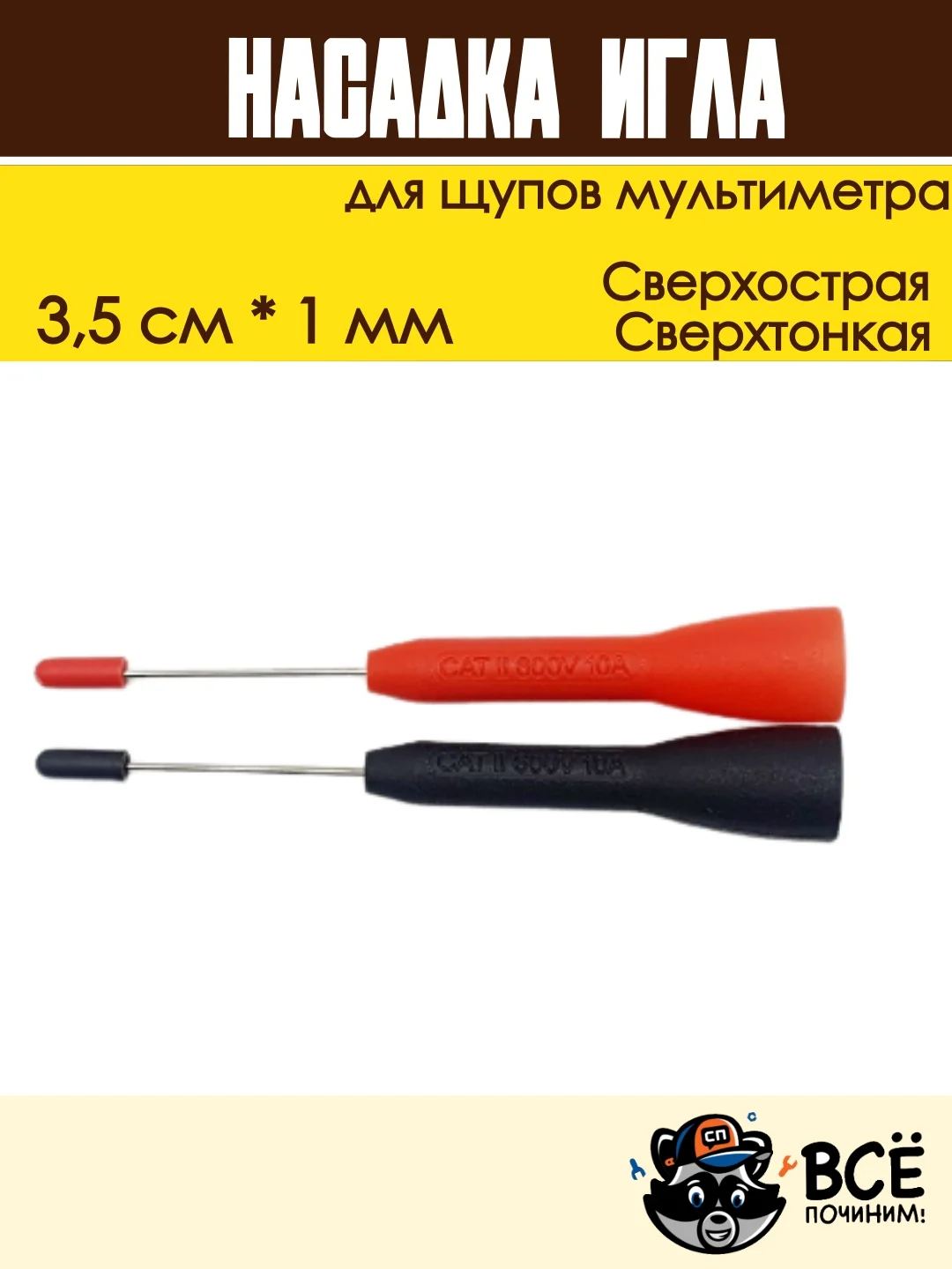 Насадка для щупов мультиметра Игла 3,5 см 1 мм сверхтонкая, сверхострая