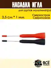 Насадка для щупов мультиметра Игла 3,5 см 1 мм сверхтонкая, сверхострая