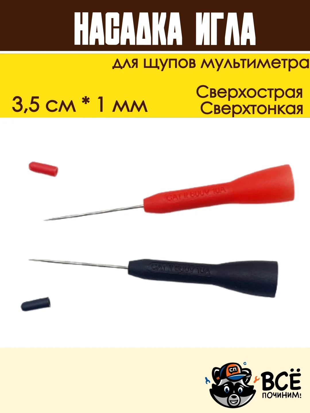 Насадка для щупов мультиметра Игла 3,5 см 1 мм сверхтонкая, сверхострая