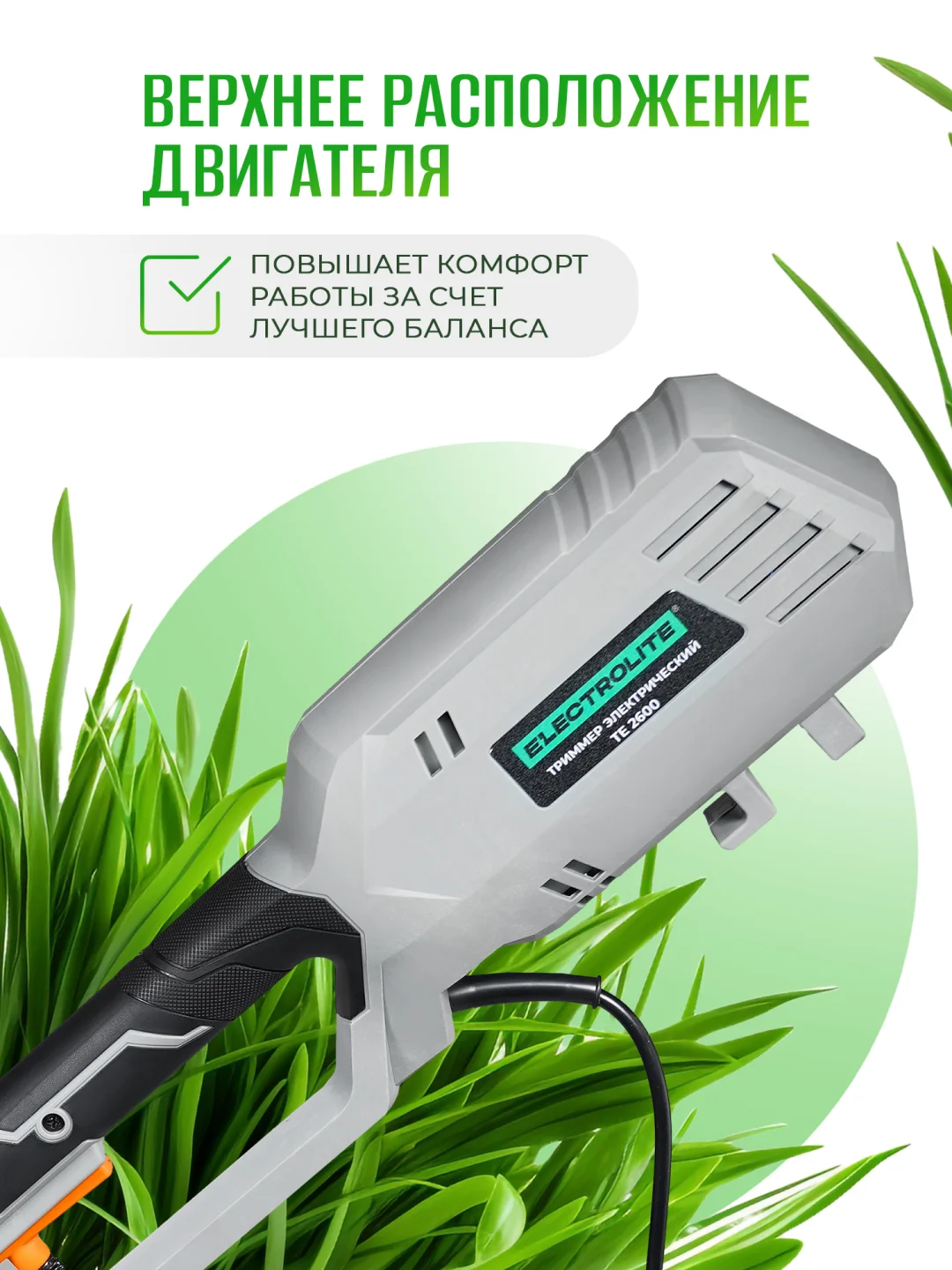 Триммер электрический садовый для травы ELECTROLITE ТE 2600, 2600Вт, ширина скашивания 380 мм