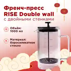 Френч-пресс Rise Double Wall, 1000 мл.