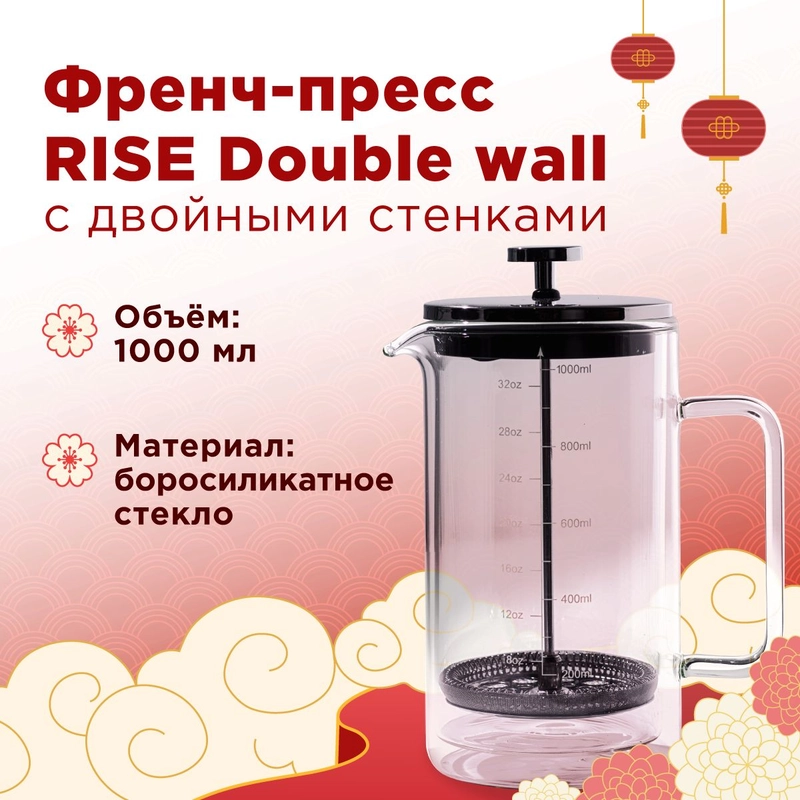 Френч-пресс Rise Double Wall, 1000 мл.