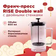 Френч-пресс Rise Double Wall, 600 мл