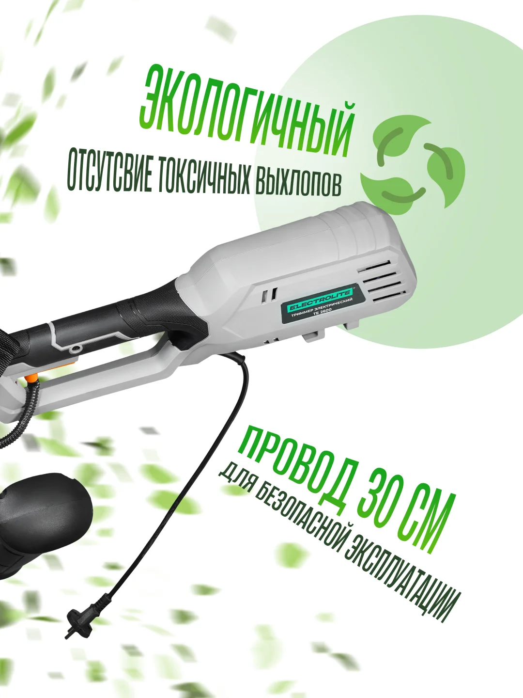 Триммер электрический садовый для травы ELECTROLITE ТE 2600, 2600Вт, ширина скашивания 380 мм