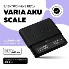 Электронные кухонные кофейные весы Varia AKU SCALE