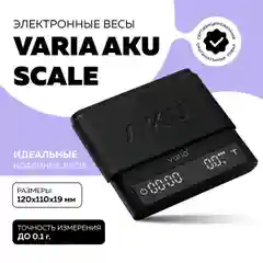 Электронные кухонные кофейные весы Varia AKU SCALE