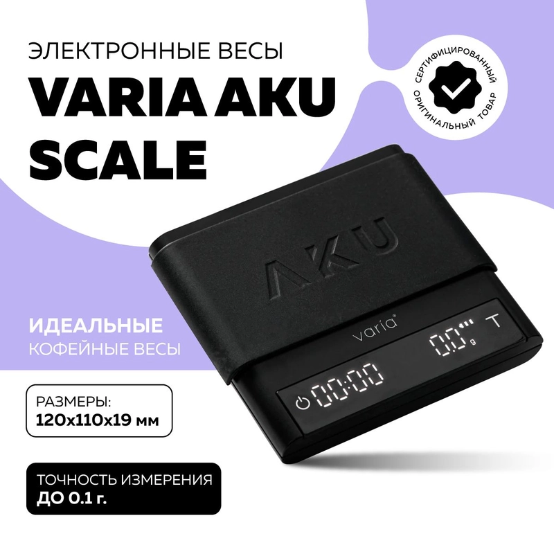 Электронные кухонные кофейные весы Varia AKU SCALE