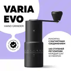 Ручная кофемолка EVO Varia, черная