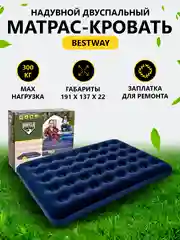 Матрас-кровать надувной двуспальный Bestway Pavillo, 191 х 137 х 22 см
