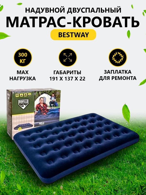 Матрас-кровать надувной двуспальный Bestway Pavillo, 191 х 137 х 22 см