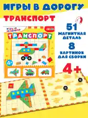 Игры на магнитах в дорогу "Транспорт", Дрофа-Медиа