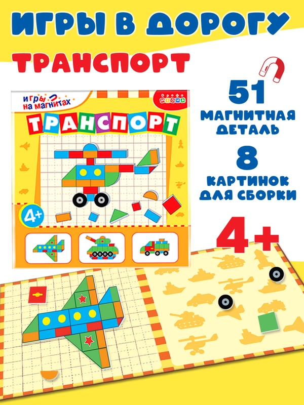 Игры на магнитах в дорогу "Транспорт", Дрофа-Медиа