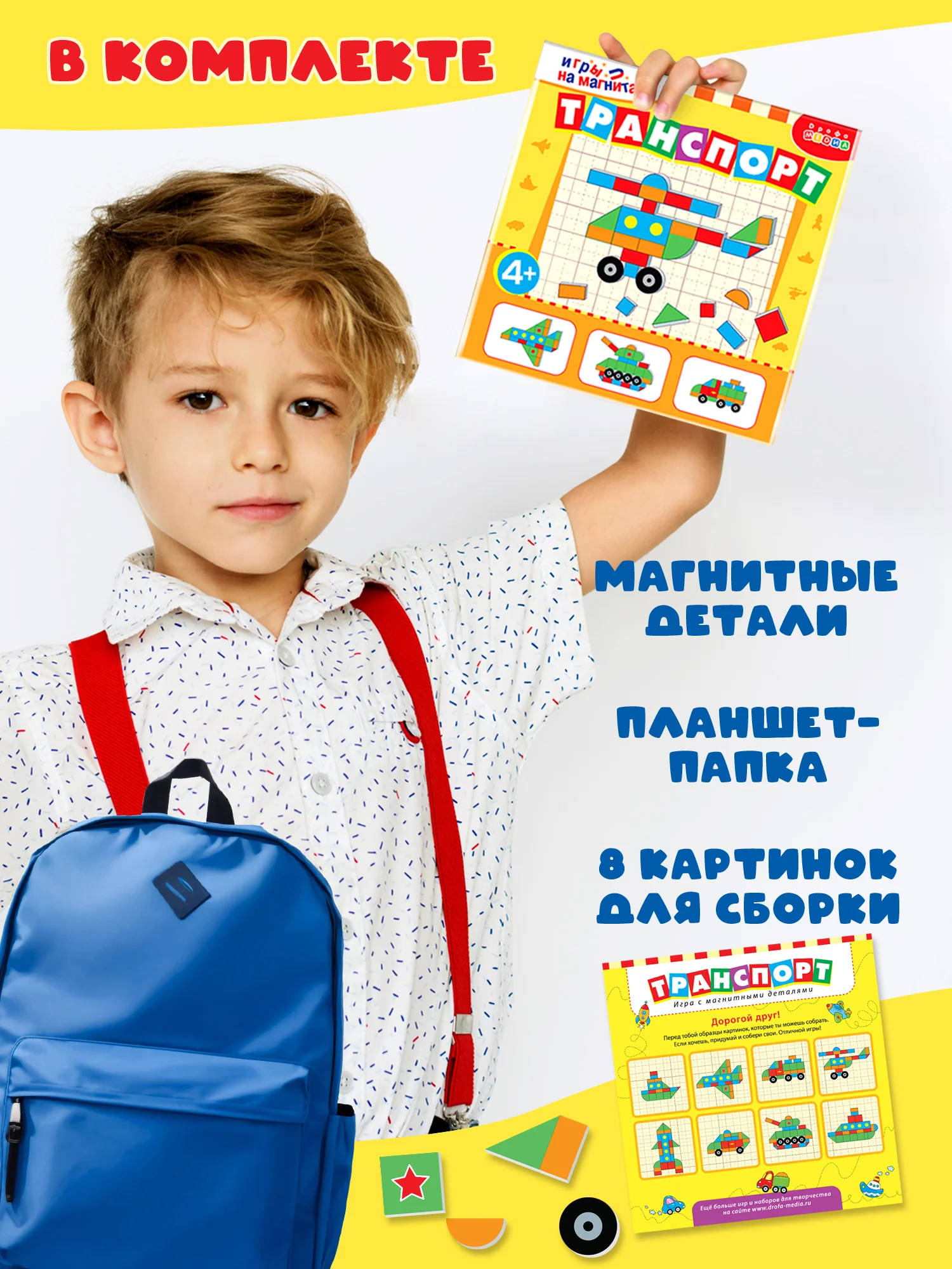 Игры на магнитах в дорогу "Транспорт", Дрофа-Медиа