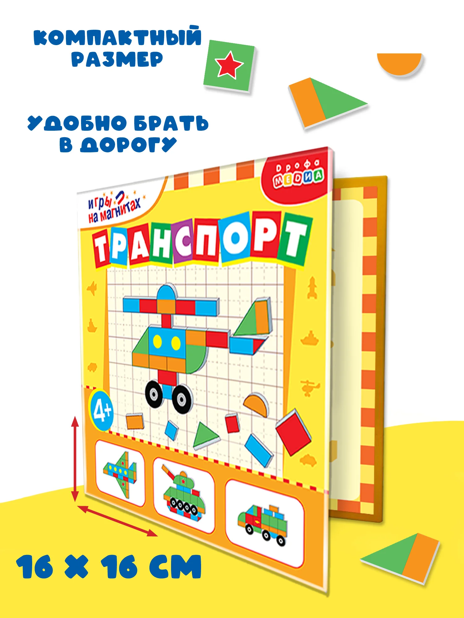 Игры на магнитах в дорогу "Транспорт", Дрофа-Медиа