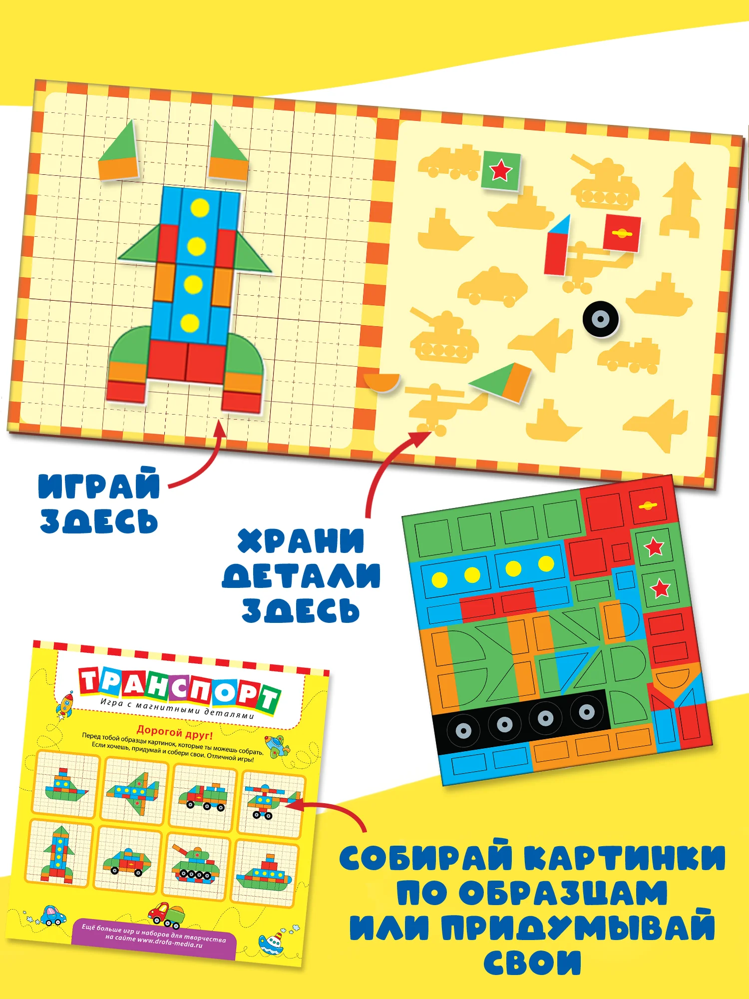 Игры на магнитах в дорогу "Транспорт", Дрофа-Медиа