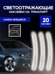 Светоотражающие наклейки для авто, серые, 20 штук