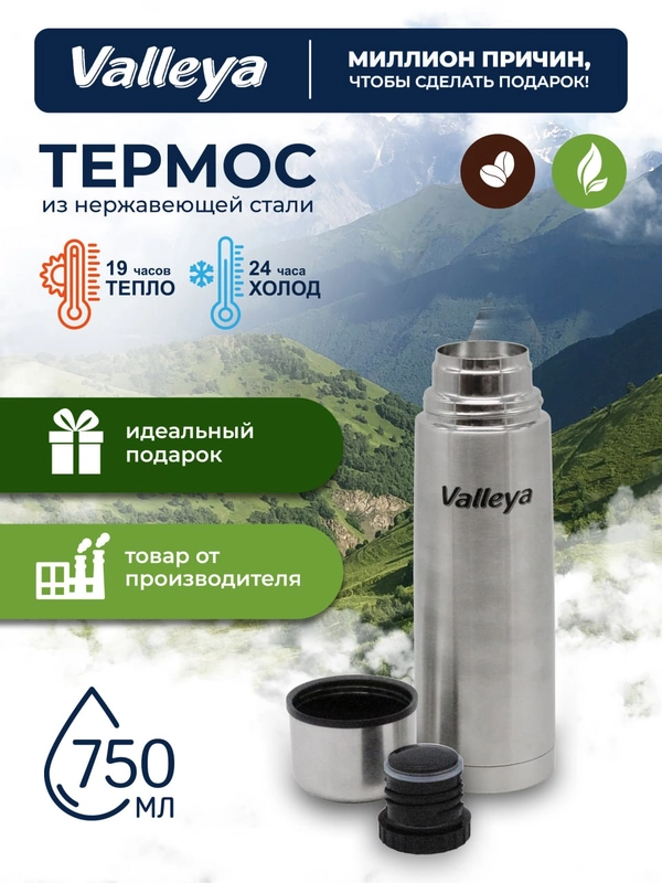 Термос для чая, для напитков, Valleya, из нержавеющей стали, 750 мл