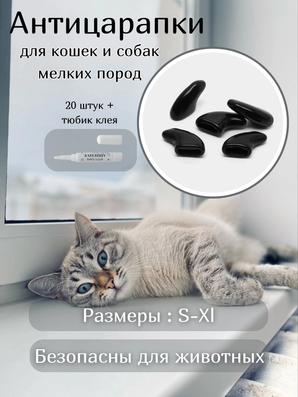Антицарапки / пластиковые колпачки / накладки на когти / мягкие когти для кошек