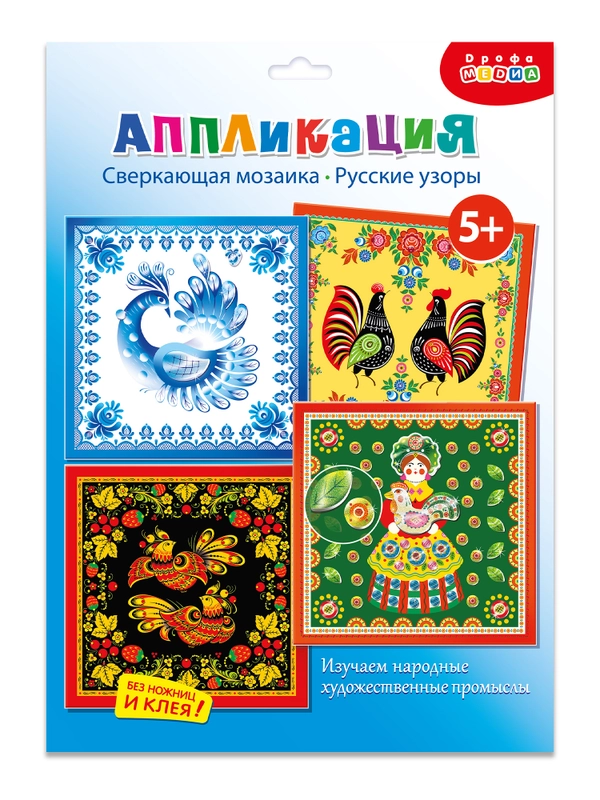 Сверкающая мозаика (4 в 1). Русские узоры Дрофа-Медиа
