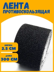 Абразивная лента, самоклеящаяся, черная, антискользящее покрытие, 2,5 см, 3 метра