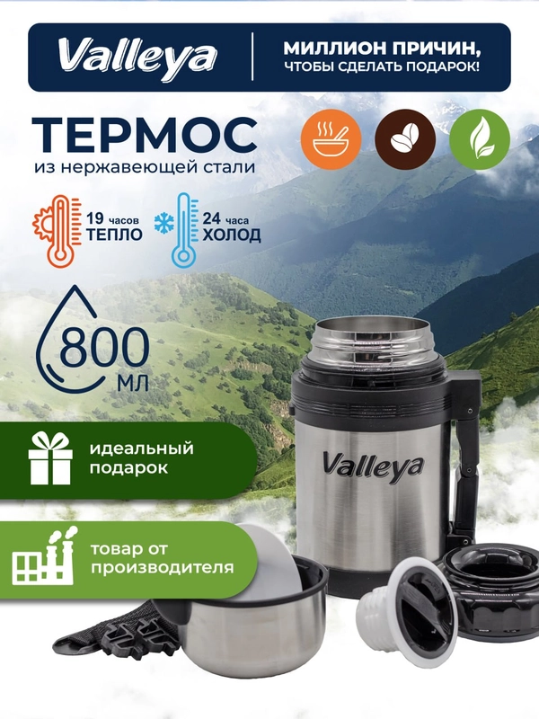 Термос универсальный Valleya, 800 мл, для еды и напитков, из нержавеющей стали