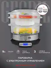 Пароварка GFGRIL GFS-7DSS, 9 л, чаша для риса, 6 программ