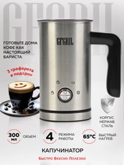 Капучинатор для молока GFGRIL GF-CAP15, вспениватель молока электрический, нержавейка