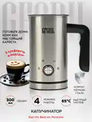 Капучинатор для молока GFGRIL GF-CAP15, вспениватель молока электрический, нержавейка
