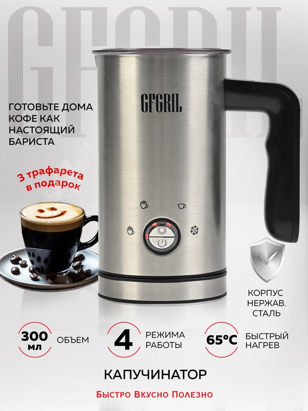 Капучинатор для молока GFGRIL GF-CAP15, вспениватель молока электрический, нержавейка
