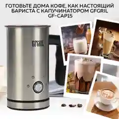 Капучинатор для молока GFGRIL GF-CAP15, вспениватель молока электрический, нержавейка