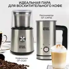Капучинатор для молока GFGRIL GF-CAP15, вспениватель молока электрический, нержавейка