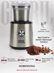 Кофемолка электрическая GFGRIL GF-CG10, измельчитель для кофейных зерен, нержавейка