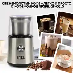 Кофемолка электрическая GFGRIL GF-CG10, измельчитель для кофейных зерен, нержавейка