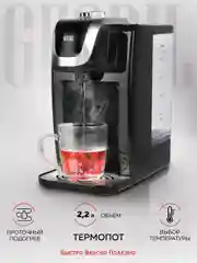 Термопот Gfgril GF-TP015, с моментальной подачей воды и выбором температуры