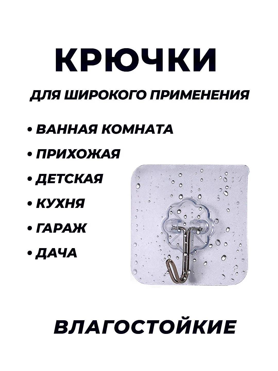 Крючки прозрачные самоклеящиеся для ванной и кухни