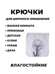Крючки прозрачные самоклеящиеся для ванной и кухни