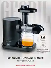 Соковыжималка шнековая 2 в 1 GFGRIL GF-J20