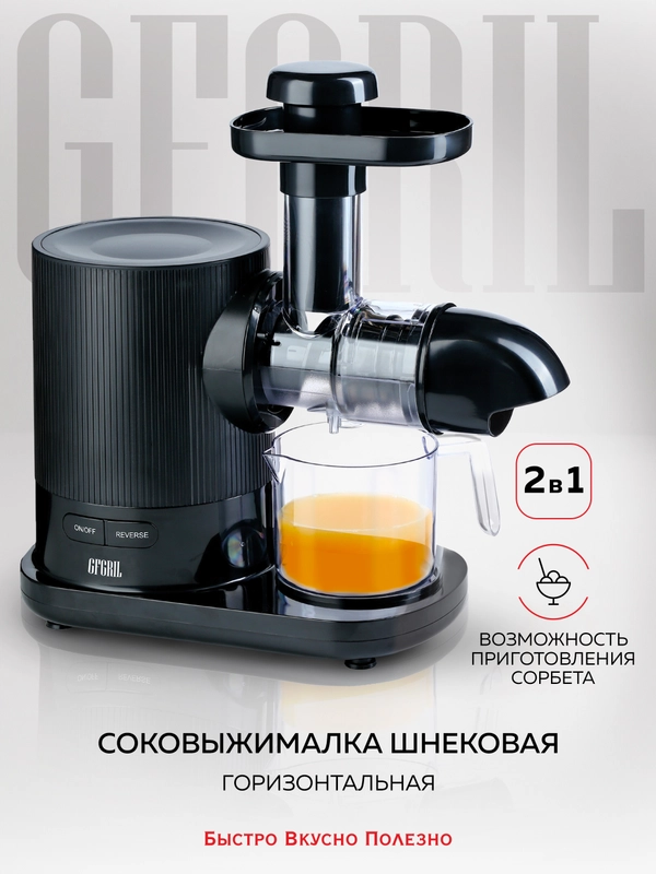 Соковыжималка шнековая 2 в 1 GFGRIL GF-J20