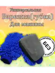 Варежка (губка) для мытья автомобиля, Рукавица из микрофибры для мойки авто