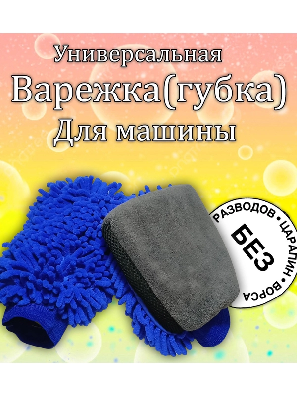 Варежка (губка) для мытья автомобиля, Рукавица из микрофибры для мойки авто
