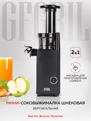Соковыжималка шнековая 2 в 1 GFGRIL GF-J10 с насадкой для приготовления сорбета