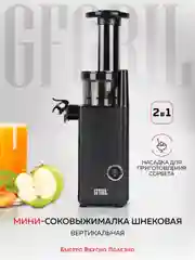 Соковыжималка шнековая 2 в 1 GFGRIL GF-J10 с насадкой для приготовления сорбета