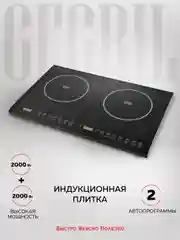 Индукционная настольная плита GFGRIL GF-INP20, 2 конфорки, 2 автопрограммы