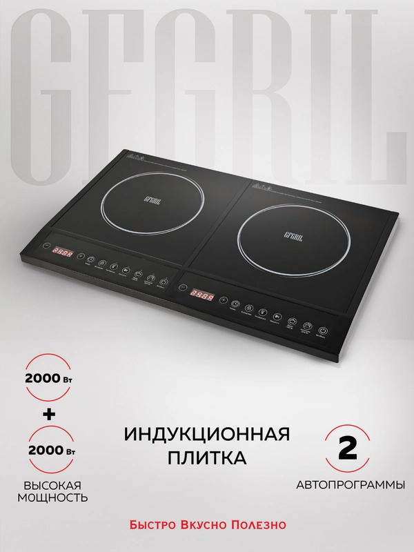 Индукционная настольная плита GFGRIL GF-INP20, 2 конфорки, 2 автопрограммы