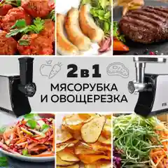 Мясорубка электрическая 2 в 1 GFGRIL GF-MG20, мясорубка и овощерезка