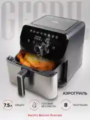 Аэрогриль GFGRIL GFA-7500, 7,5 л, 1 700 Вт, 8 автопрограмм, технология Rapid Air