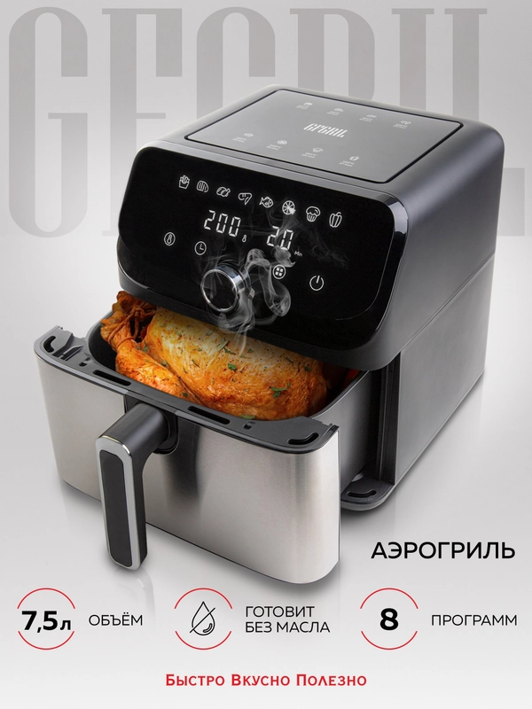 Аэрогриль GFGRIL GFA-7500, 7,5 л, 1 700 Вт, 8 автопрограмм, технология Rapid Air