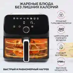 Аэрогриль GFGRIL GFA-7500, 7,5 л, 1 700 Вт, 8 автопрограмм, технология Rapid Air